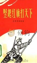 竖起红旗打天下（1963 PDF版）