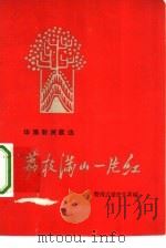 荔枝满山一片红  华南新民歌选（1959 PDF版）