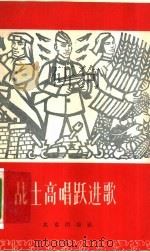 战士高唱跃进歌 1958 PDF电子版封面 10071·332 中国人民解放军北京部队政治部宣传部编