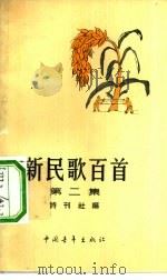 新民歌百首  第2集（1958 PDF版）