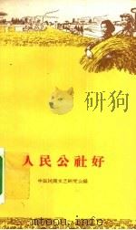 人民公社好（1958 PDF版）