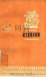 战士百炼才成钢（1958 PDF版）