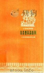 条条里弄满春风（1958 PDF版）