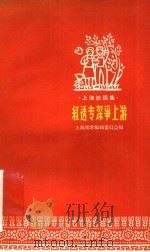 红透专深争上游 1958 PDF电子版封面 10078·0266 上海民歌编辑委员会编