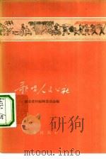 歌唱人民公社（1958 PDF版）