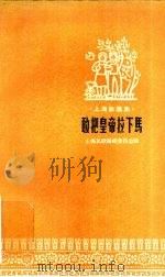 敢把皇帝拉下马 1959 PDF电子版封面 10078·0530 上海民歌编辑委员会编