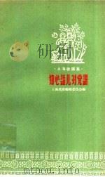 知心话儿对党讲 1958 PDF电子版封面 10078·0249 上海民歌编辑委员会编