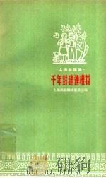 千年封建连根拔（1958 PDF版）