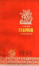 万条扁担把山挑（1958 PDF版）
