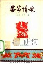 客家情歌（1955 PDF版）