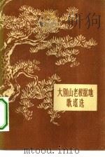 大别山老根据地歌谣选（1957 PDF版）