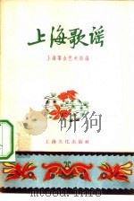 上海歌谣（1958 PDF版）