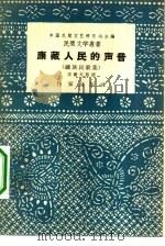 康藏人民的声音  藏族民歌集（1958 PDF版）