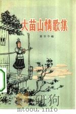 大苗山情歌集（1957 PDF版）