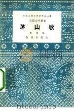 茅山歌（1957 PDF版）