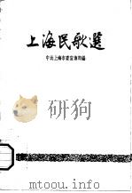 上海民歌选 1958 PDF电子版封面 10078·1789 中共上海市委宣传部编