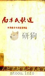 南京民歌选（1958 PDF版）