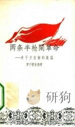 两条半枪闹革命 关于方志敏的歌谣 1958 PDF电子版封面 10078·1754 罗宁搜集整理