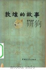 敦煌的故事（1956 PDF版）