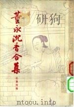 董永沉香合集 2卷 1957 PDF电子版封面 10080·137 杜颖陶辑