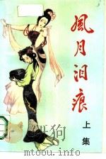 风月泪痕  上（1990 PDF版）