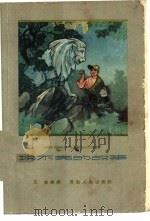 说不完的故事  藏族民间故事（1962 PDF版）