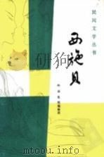 西施贝（1985 PDF版）