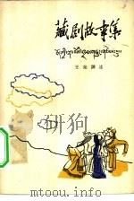 藏剧故事集 1963 PDF电子版封面 10069·663 王尧译述