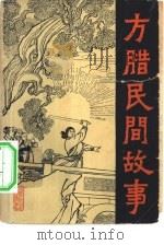 方腊民间故事（1963 PDF版）
