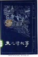 朱元璋故事（1981 PDF版）
