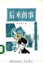 后来的事（1984 PDF版）
