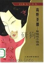 高野圣僧  泉镜花小说选（1990 PDF版）