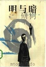明与暗（1985 PDF版）
