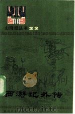 西游记外传 1986 PDF电子版封面 10317·290 陈民牛选编