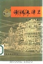 话说天津卫（1986 PDF版）
