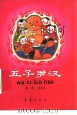 五子罗汉  景德镇传说（1982 PDF版）