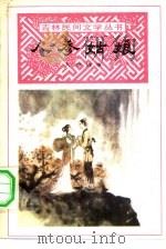 人参姑娘  人参故事（1982 PDF版）