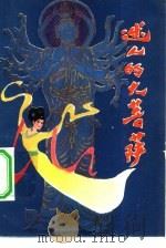 迷人的大菩萨（1982 PDF版）