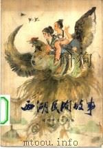 西湖民间故事 1978 PDF电子版封面 10103·63 杭州市文化局编