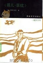 哥儿·草枕（1986 PDF版）