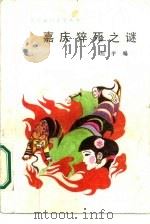 嘉庆猝死之谜（1987 PDF版）