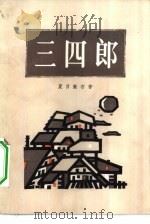 三四郎（1983 PDF版）