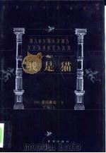 我是猫 1999 PDF电子版封面 7805679193 (日)夏目漱石著;于雷译