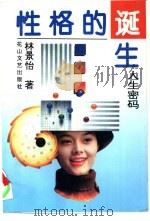 性格的诞生  人生密码（1994 PDF版）