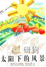 太阳下的风景  挽歌与忆旧（1993 PDF版）