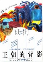 王朝的背影  学者随笔（1993 PDF版）