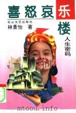 喜怒哀乐楼  人生密码（1994 PDF版）
