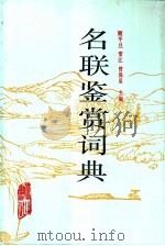名联鉴赏词典（1988 PDF版）