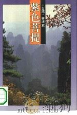 紫色菩提（1993 PDF版）