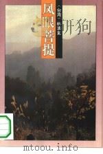凤眼菩提（1993 PDF版）